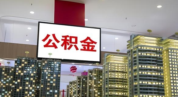 乌兰察布离职前公积金怎么取（离职之前提取公积金）
